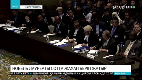 Нобель сыйлығының иегері әлемдік сот алдында жауап беруде