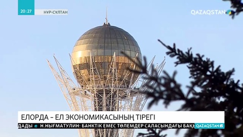Астана – ел экономикасының локомотиві