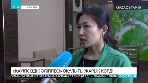 «Қауіпсіздік әліппесі» атты оқулық таныстырылды