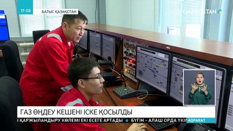 Батыс Қазақстанда жаңа газ өңдеу кешені іске қосылды
