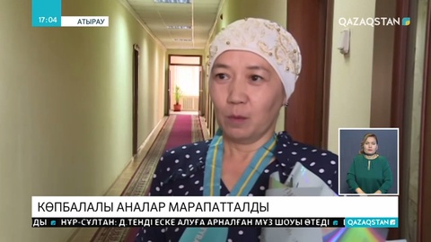 Көп балалы аналар марапатталды