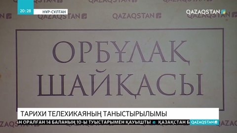 «Қазақстан» телеарнасы «Орбұлақ шайқасы» телехикаясын таныстырды
