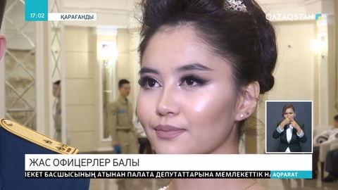 Жас офицерлер балы өтті
