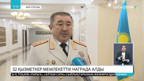 Ішкі істер органдарының 32 қызметкері мемлекеттік наградаға ие болды