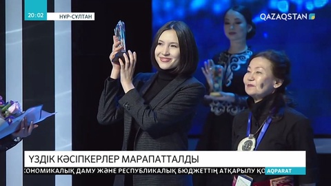 Үздік кәсіпкерлер марапатталды