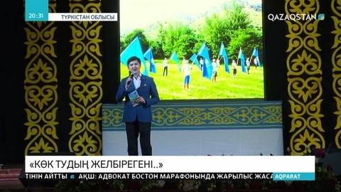 «Көк тудың желбірегені» акциясы қорытындыланды