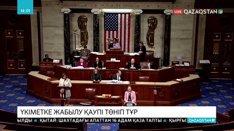 Үкіметке жабылу қаупі төніп тұр