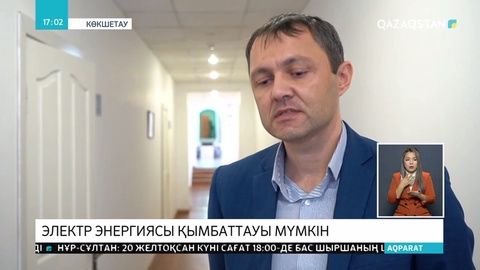 Көкшетауда электр энергиясы қымбаттауы мүмкін