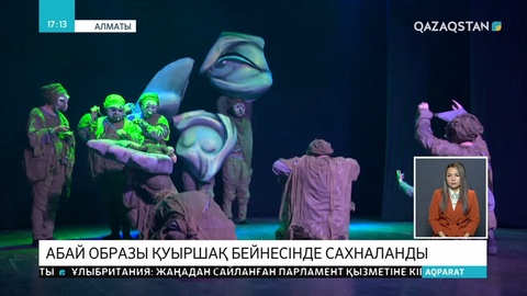 Абай образы қуыршақ бейнесінде тұңғыш рет сахналанды