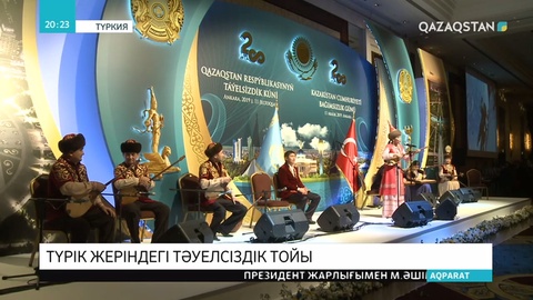 Тәуелсіздік күні мерекесінің құрметіне Қазақстанның Түркиядағы елшілігі салтанатты қабылдау өткізді