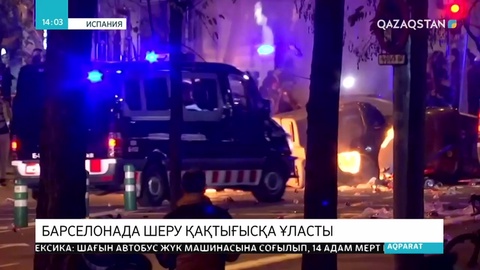 Барселона полициясы тәуелсіздік жақтастарымен қақтығысты
