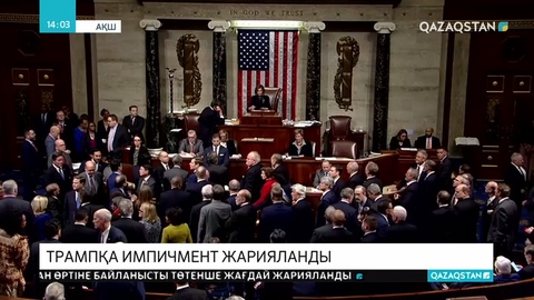 АҚШ Конгресі Дональд Трампқа импичмент жариялады