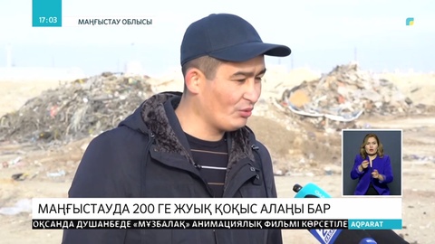Маңғыстауды қоқыс жайлады