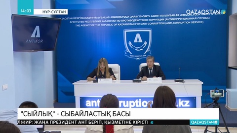 Мемлекеттік қызметкерлерге жасалатын «сыйлықтар» саны азайған