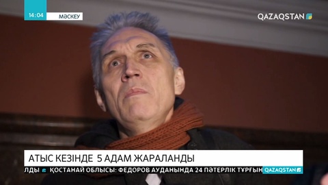 Мәскеуде атыс болды