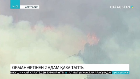 Австралияда орман өрті ырық бермей барады