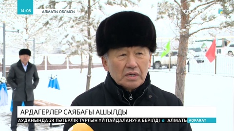 Ардагерлер саябағы ашылды