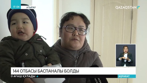 Атыраулық 144 отбасы баспаналы болды