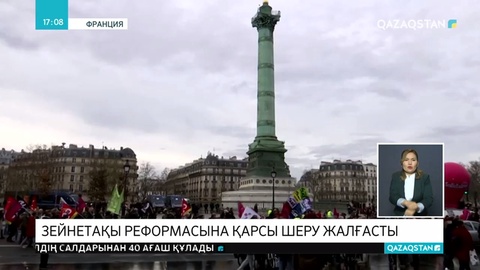 Францияда зейнетақы реформасы туралы билік пен кәсіподақтар келісімге келді