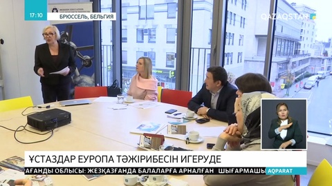 Қазақстандық оқытушылар еуропалық әріптестерімен пікір алмасты