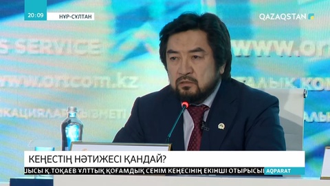 Қоғамдық сенім кеңесі билік пен бұқара арасындағы диалог алаңына айналды