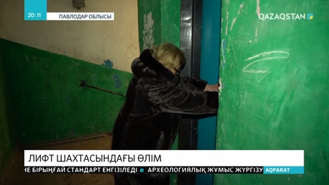 Павлодарда лифт шахтасына құлап 1 адам қайтыс болды