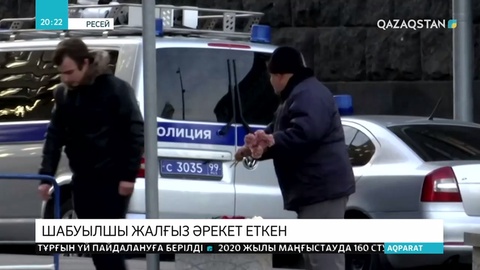 Мәскеудегі ФСБ ғимараты жанында болған атыста 3 адам қаза тапты