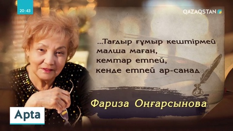 Фариза Оңғарсынованың таланты гаухар тастай сан қырлы еді