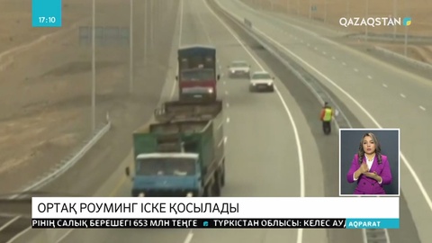 Ортақ роуминг іске қосылады