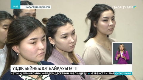 Қарағандыда үздік бейнеблог авторлары анықталды