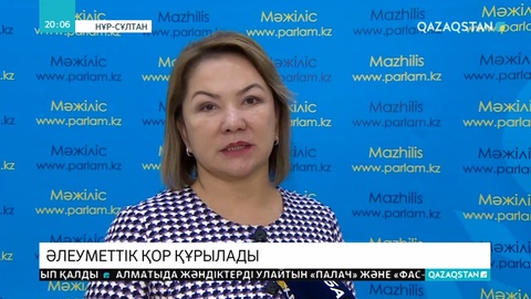 Азаматтарға көмек көрсететін әлеуметтік қор құрылады