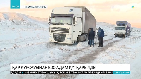Жамбыл облысындағы қатты бораннан жолда қалған 500-дей адам құтқарылды