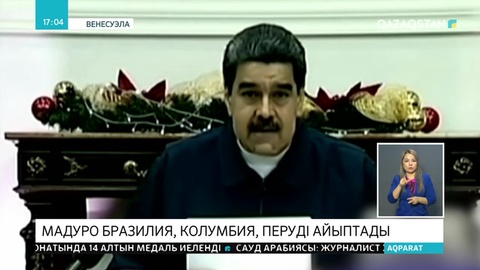 Мадуро Бразилия, Колумбия, Перуді айыптады