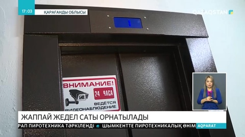 Қарағандыдағы көпқабатты үйлерге жеделсатылар орнатылып жатыр