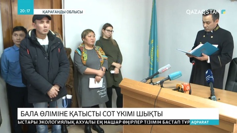 Батуттан қайтыс болған бала өліміне кінәлі азаматтарға сот үкімі шықты