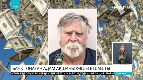 Банк тонаған егде жастағы азамат ақшаны көшеге шашып жіберген