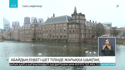 Абайдың қара сөздері нидерланд тілінде жарық көреді