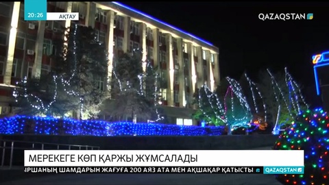Ақтау қаласын безендіруге 37 млн теңге бөлінді