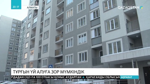 Ипотека арқылы баспана сатып алғандардың қатары артты