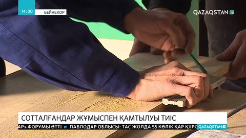 Сотталғандарға өзін-өзі қамтамасыз етуге мүмкіндік көп