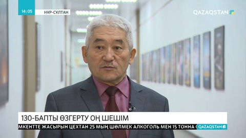 Сарапшы 130-бапты өзгерту оң шешім екенін айтты