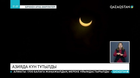 Азияда күн тұтылды