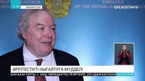 АҚШ Қазақстанмен әріптестікті арттыруға мүдделі