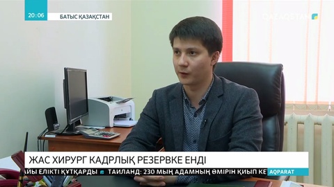 Жас хирург кадрлық резервке енді