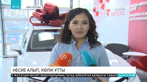 Ақтөбе тұрғыны несие алып, су жаңа көлік ұтып алды