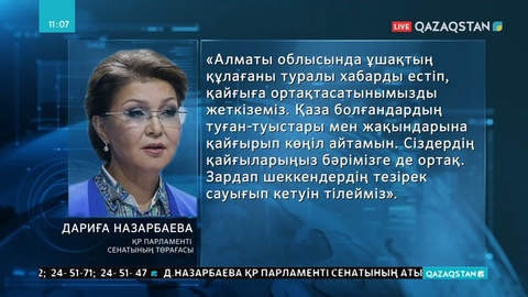 Дариға Назарбаева көңіл айту хатын жолдады