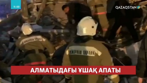 Алматыда болған әуе апатынан қаза тапқандардың саны 12 адамға жетті