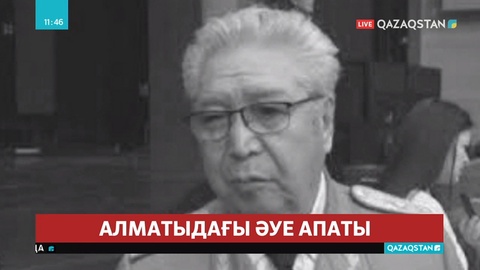 Әуе апатынан қаза тапқандардың ішінде генерал-майор Рүстем Қайдаров та бар