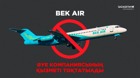 Bek Air әуе компаниясының қызметі уақытша тоқтатылды