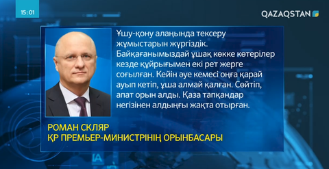 Роман Скляр ұшақ апатының мән-жайын айтты